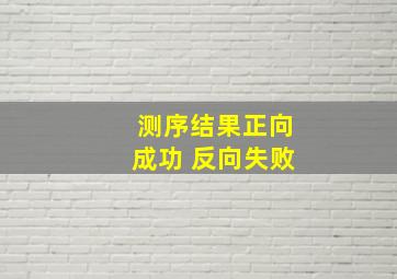 测序结果正向成功 反向失败